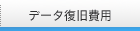 データ復旧費用