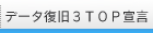 データ復旧3TOP宣言