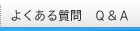 よくある質問Q&A