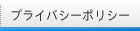 プライバシーポリシー